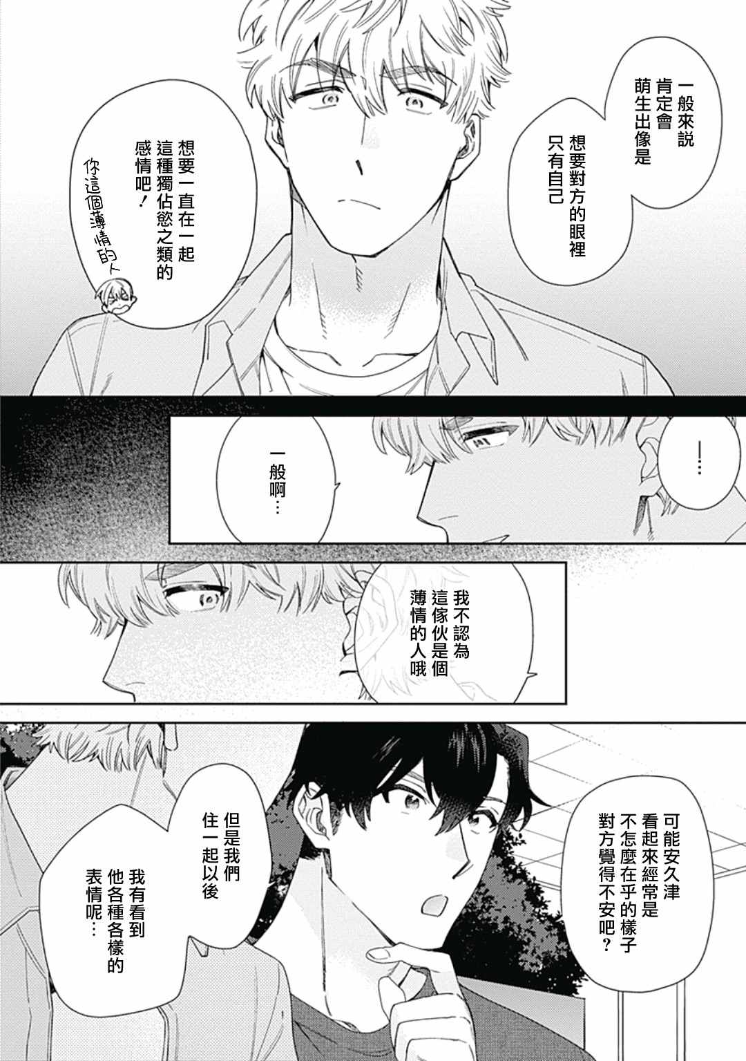 《想要守护你 佐渡前辈》漫画最新章节第3话免费下拉式在线观看章节第【4】张图片