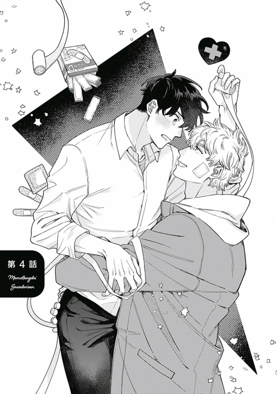 《想要守护你 佐渡前辈》漫画最新章节第4话免费下拉式在线观看章节第【1】张图片