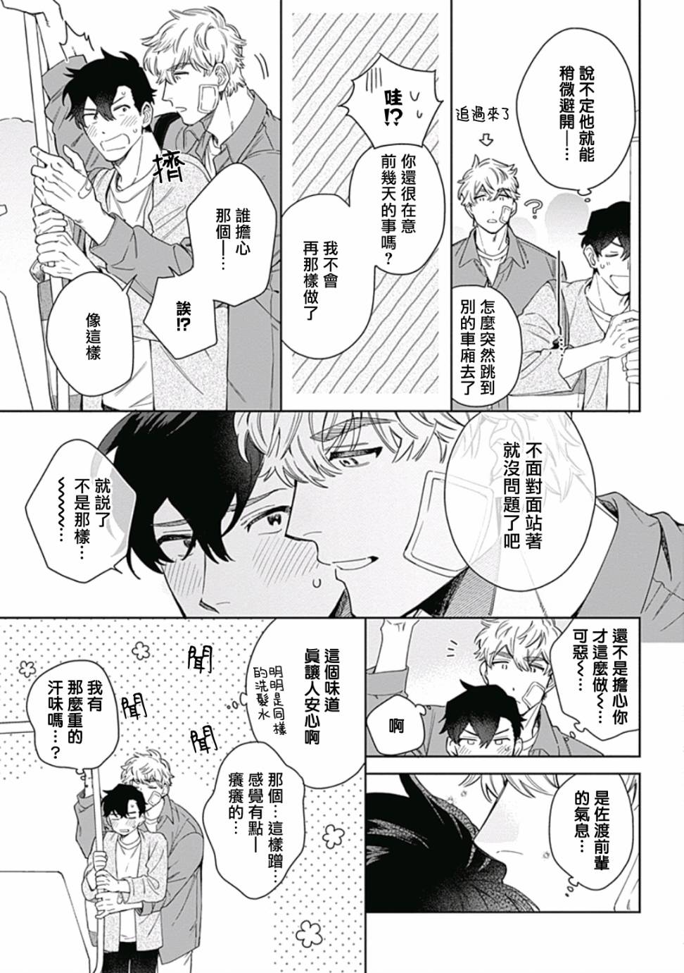 《想要守护你 佐渡前辈》漫画最新章节第4话免费下拉式在线观看章节第【9】张图片