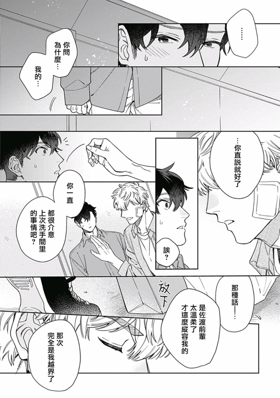 《想要守护你 佐渡前辈》漫画最新章节第4话免费下拉式在线观看章节第【20】张图片