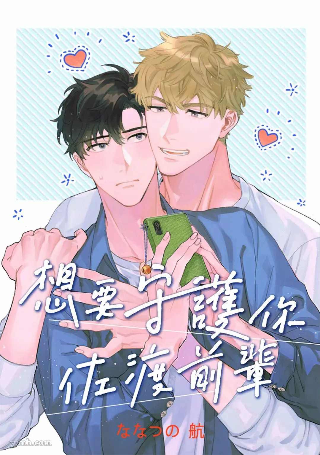 《想要守护你 佐渡前辈》漫画最新章节第1话免费下拉式在线观看章节第【2】张图片