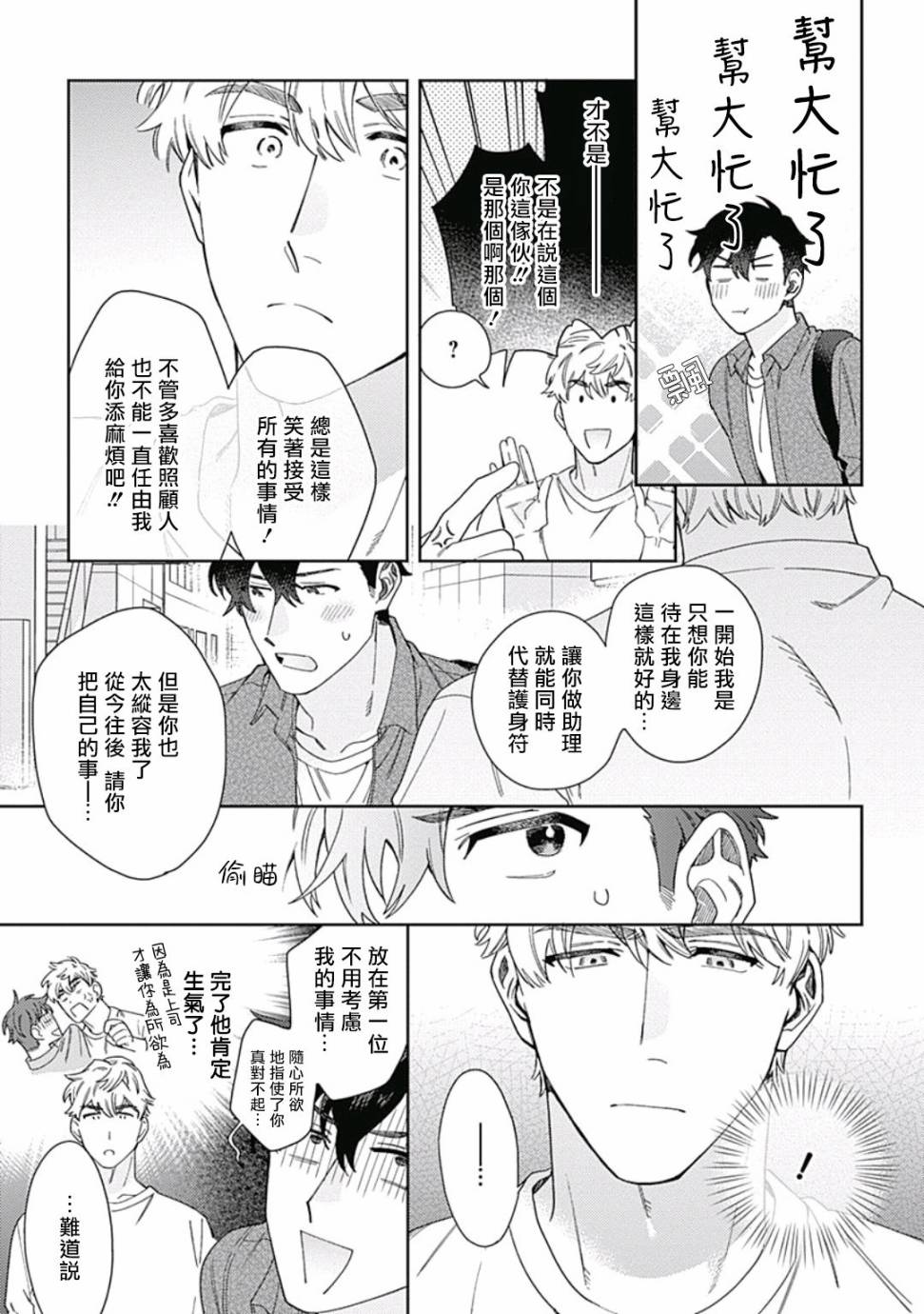 《想要守护你 佐渡前辈》漫画最新章节第2话免费下拉式在线观看章节第【21】张图片