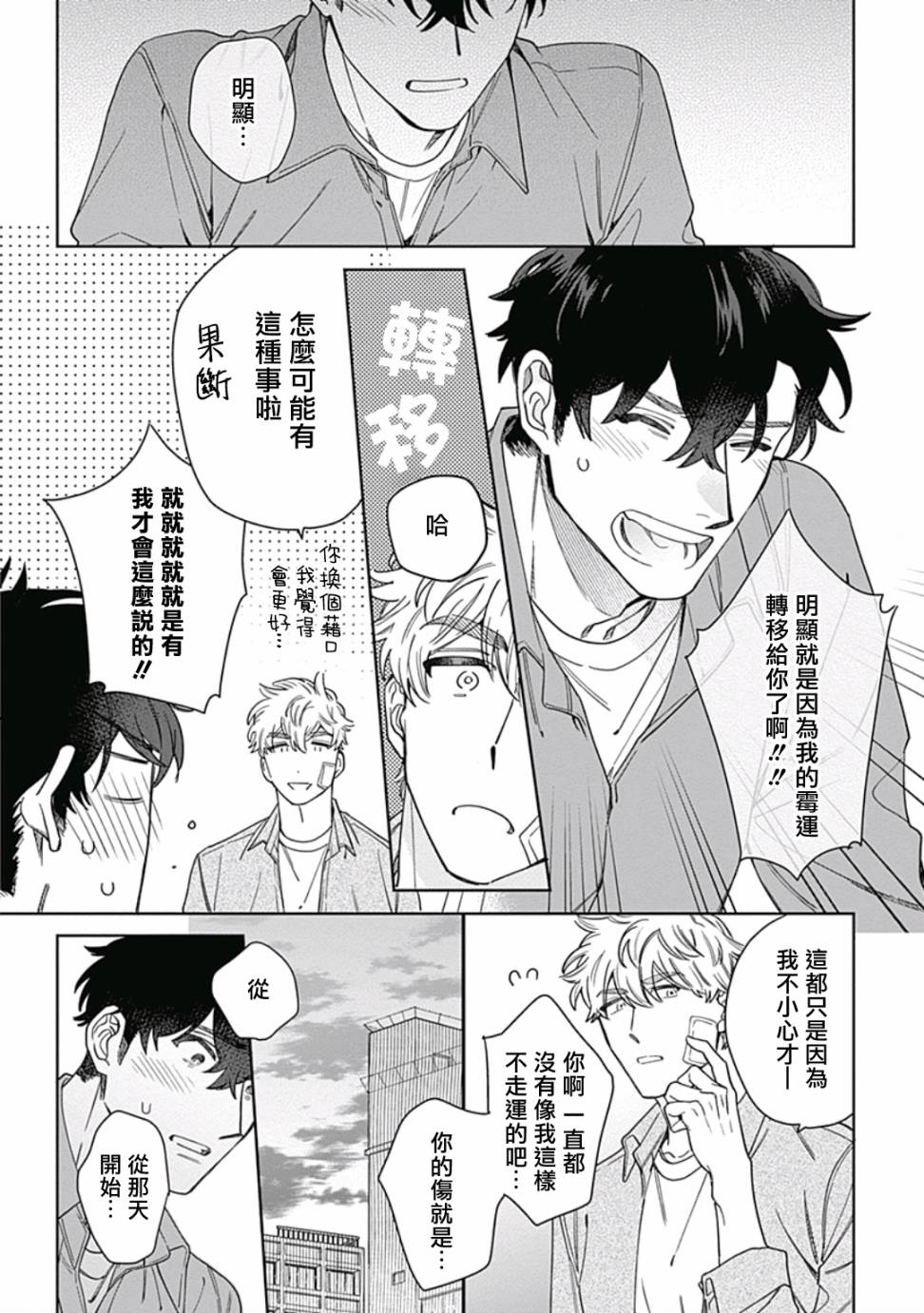 《想要守护你 佐渡前辈》漫画最新章节第4话免费下拉式在线观看章节第【22】张图片