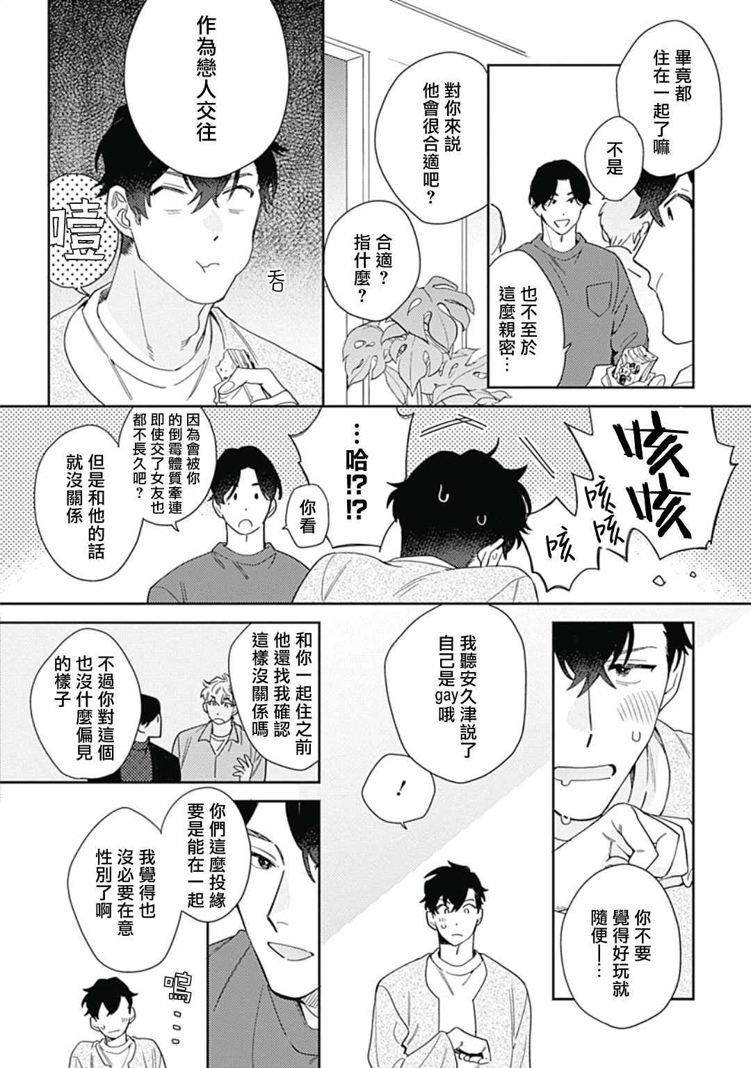 《想要守护你 佐渡前辈》漫画最新章节第3话免费下拉式在线观看章节第【12】张图片