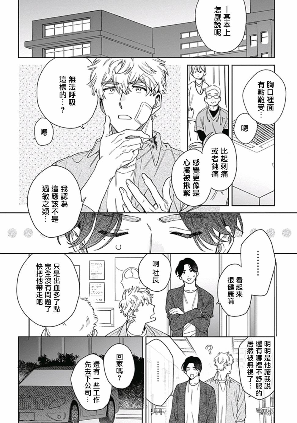 《想要守护你 佐渡前辈》漫画最新章节第4话免费下拉式在线观看章节第【30】张图片