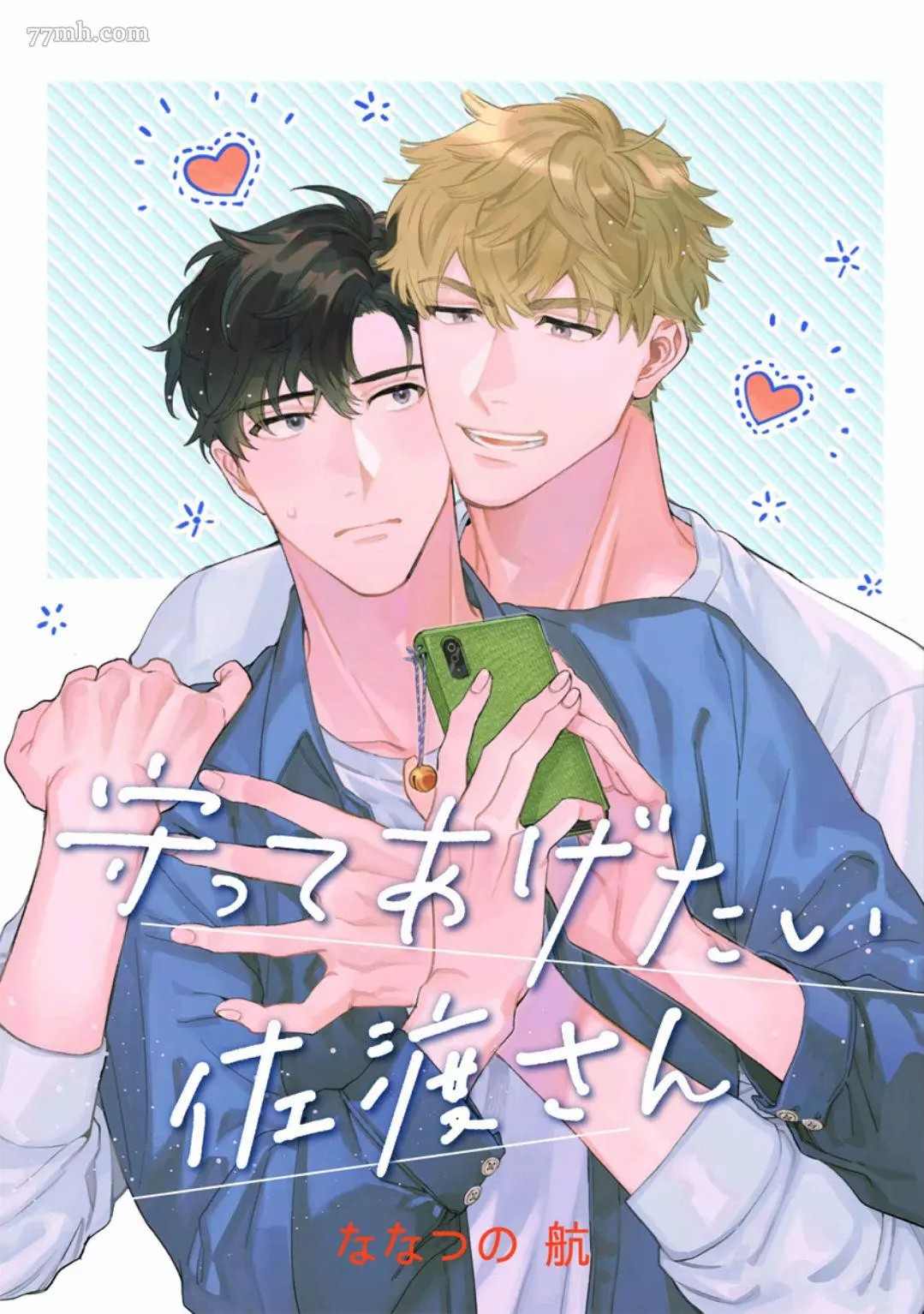 《想要守护你 佐渡前辈》漫画最新章节第1话免费下拉式在线观看章节第【1】张图片