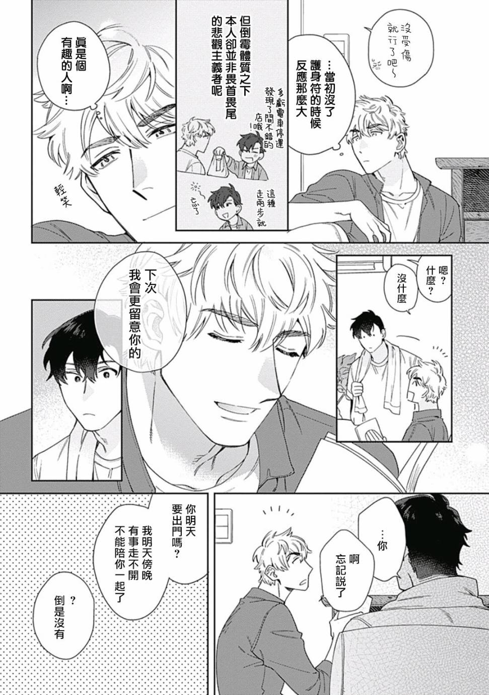 《想要守护你 佐渡前辈》漫画最新章节第2话免费下拉式在线观看章节第【12】张图片