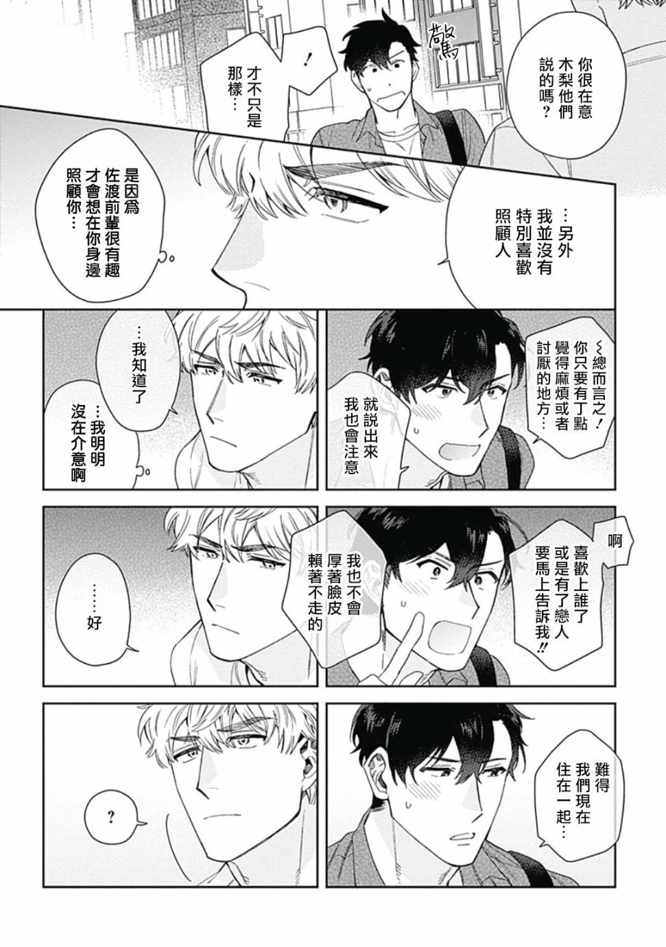 《想要守护你 佐渡前辈》漫画最新章节第2话免费下拉式在线观看章节第【22】张图片