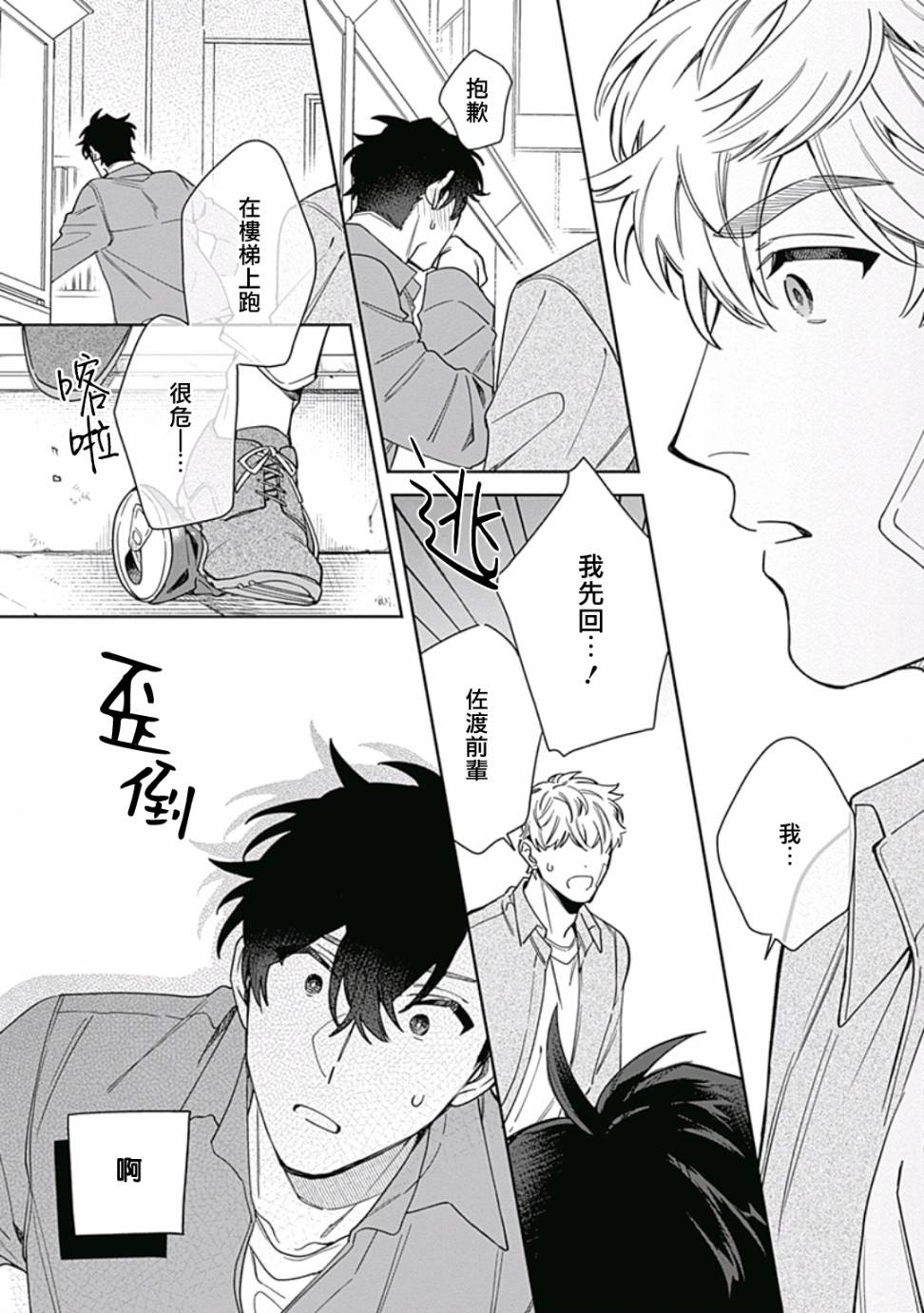 《想要守护你 佐渡前辈》漫画最新章节第4话免费下拉式在线观看章节第【27】张图片