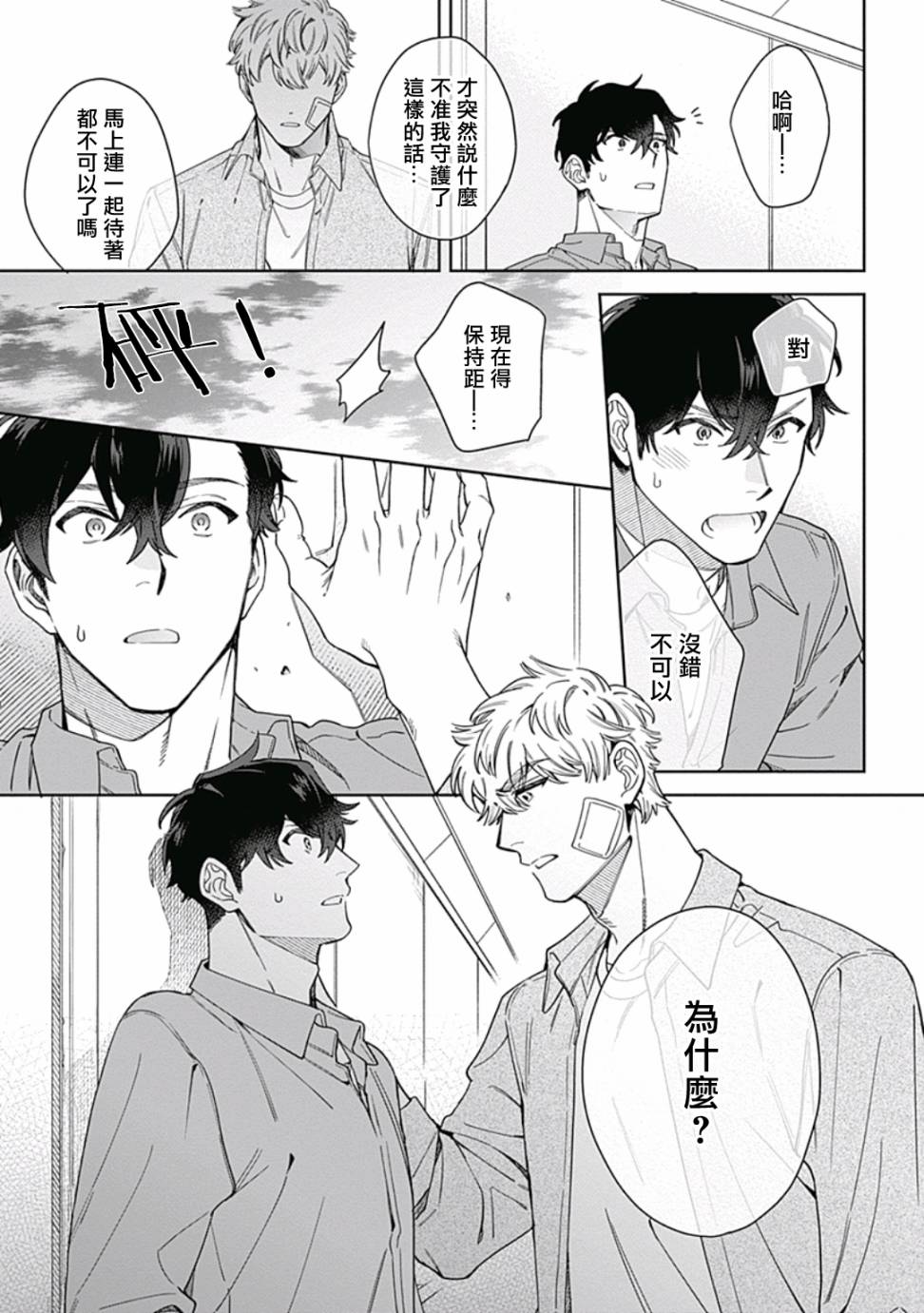 《想要守护你 佐渡前辈》漫画最新章节第4话免费下拉式在线观看章节第【19】张图片