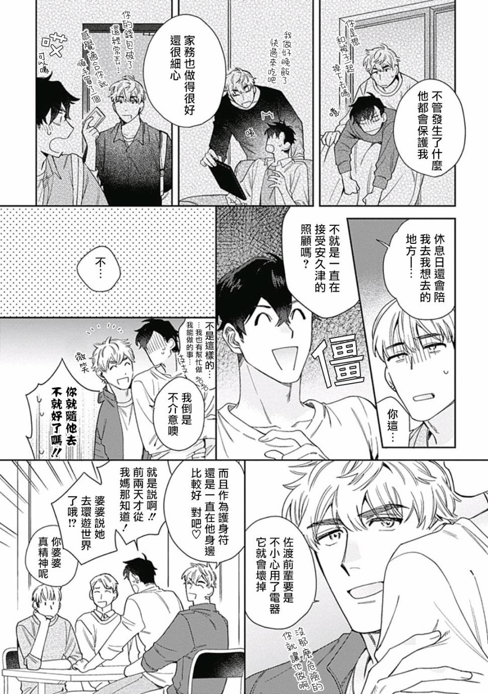 《想要守护你 佐渡前辈》漫画最新章节第2话免费下拉式在线观看章节第【9】张图片