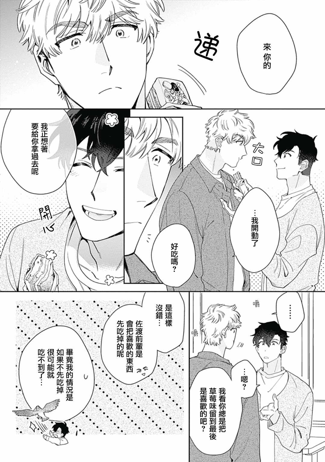 《想要守护你 佐渡前辈》漫画最新章节第3话免费下拉式在线观看章节第【10】张图片