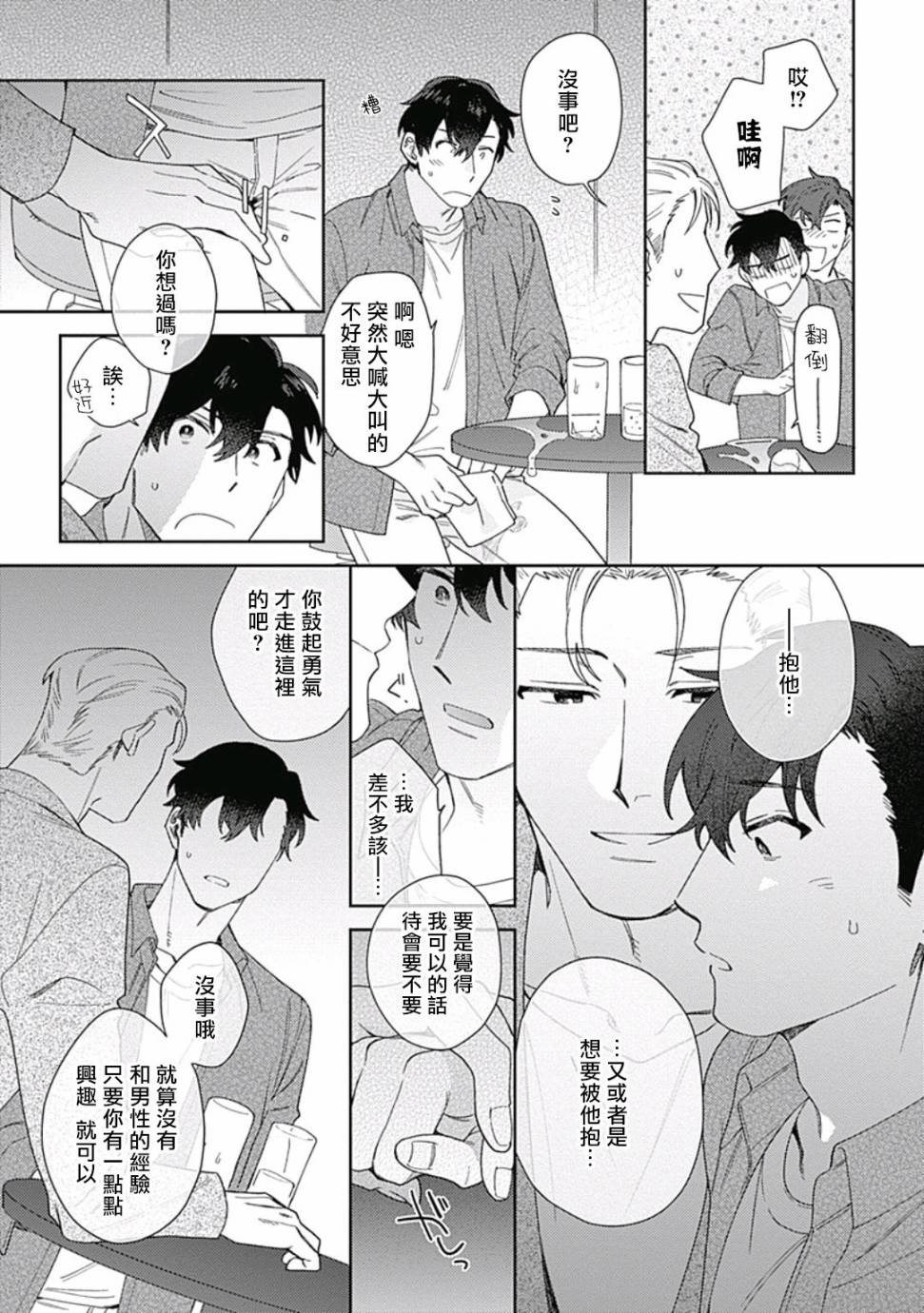 《想要守护你 佐渡前辈》漫画最新章节第2话免费下拉式在线观看章节第【18】张图片