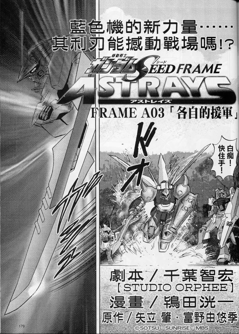 《机动战士高达SEED FRAME ASTRAYS》漫画最新章节第3话免费下拉式在线观看章节第【12】张图片