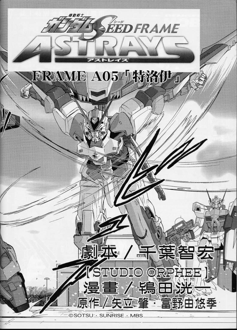 《机动战士高达SEED FRAME ASTRAYS》漫画最新章节第5话免费下拉式在线观看章节第【10】张图片