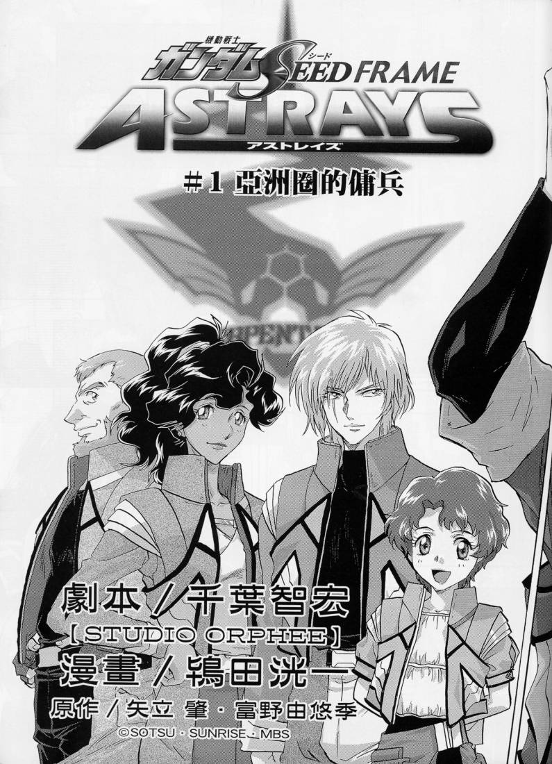 《机动战士高达SEED FRAME ASTRAYS》漫画最新章节第1话免费下拉式在线观看章节第【10】张图片