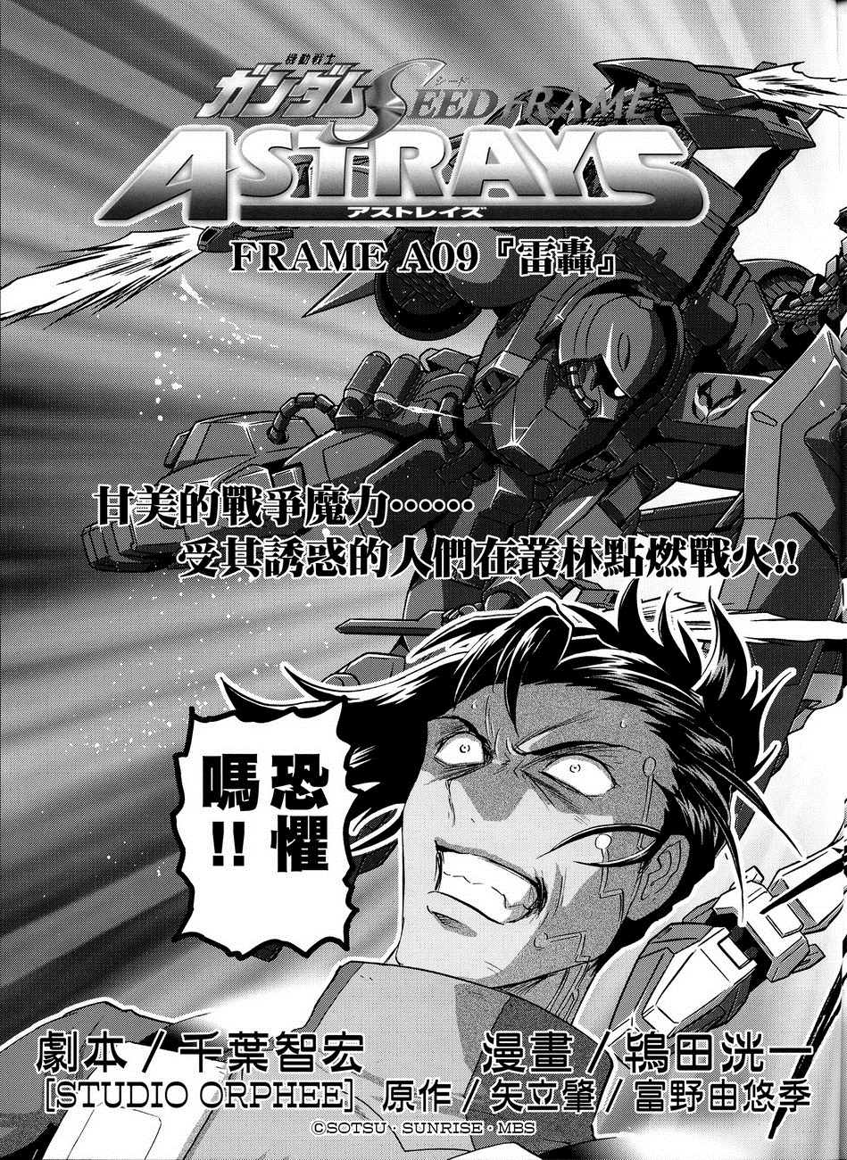 《机动战士高达SEED FRAME ASTRAYS》漫画最新章节第9话免费下拉式在线观看章节第【10】张图片