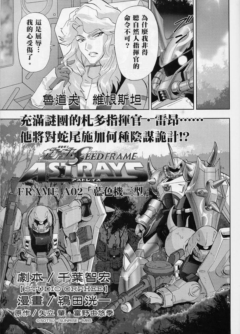 《机动战士高达SEED FRAME ASTRAYS》漫画最新章节第2话免费下拉式在线观看章节第【10】张图片