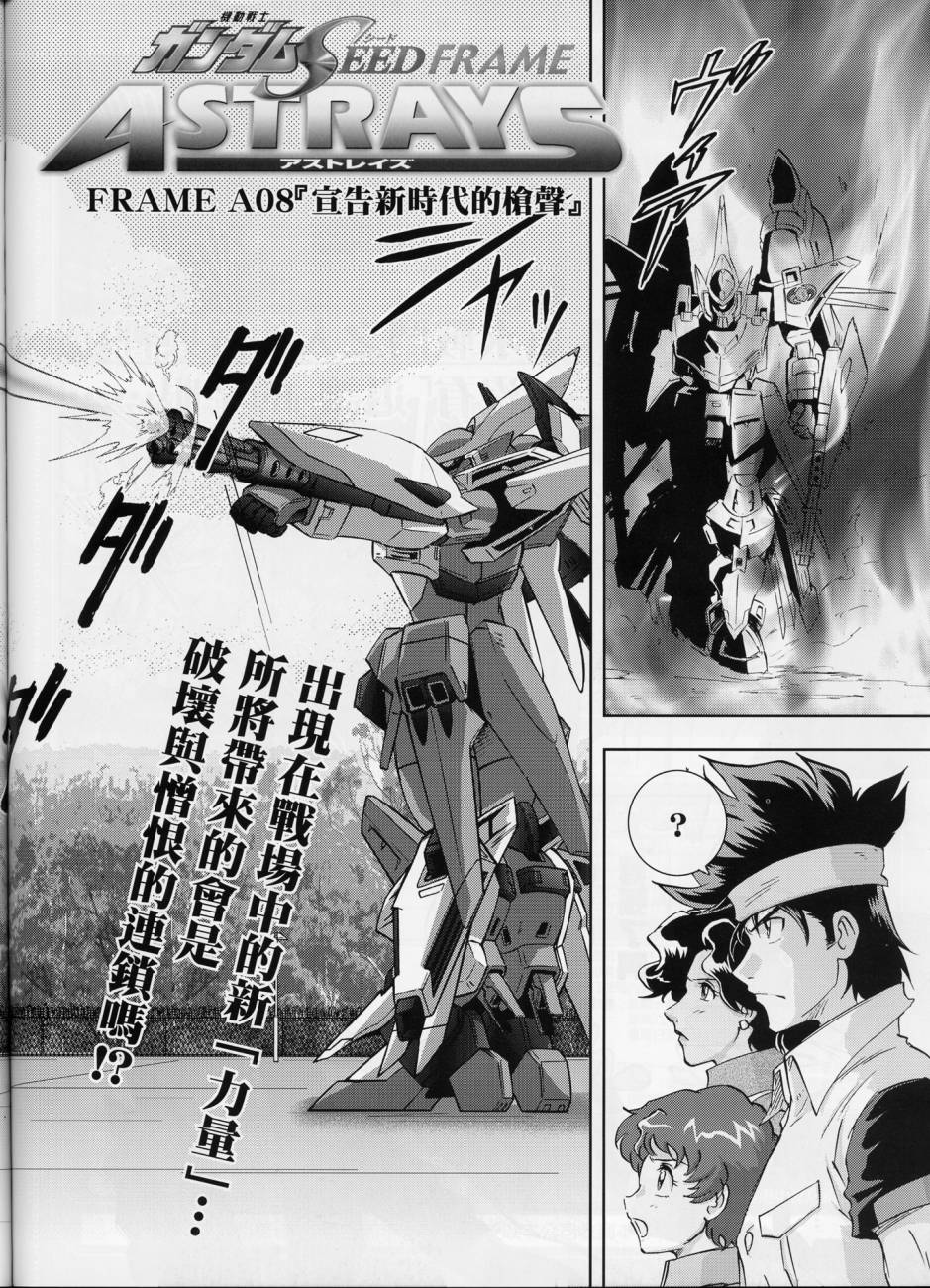 《机动战士高达SEED FRAME ASTRAYS》漫画最新章节第8话免费下拉式在线观看章节第【8】张图片