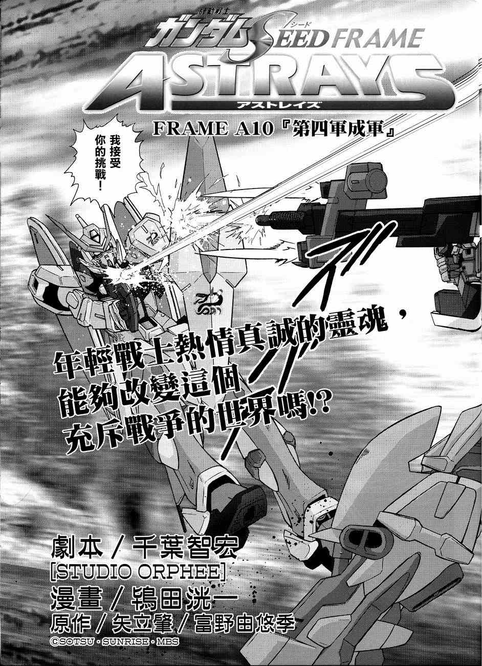 《机动战士高达SEED FRAME ASTRAYS》漫画最新章节第10话免费下拉式在线观看章节第【10】张图片