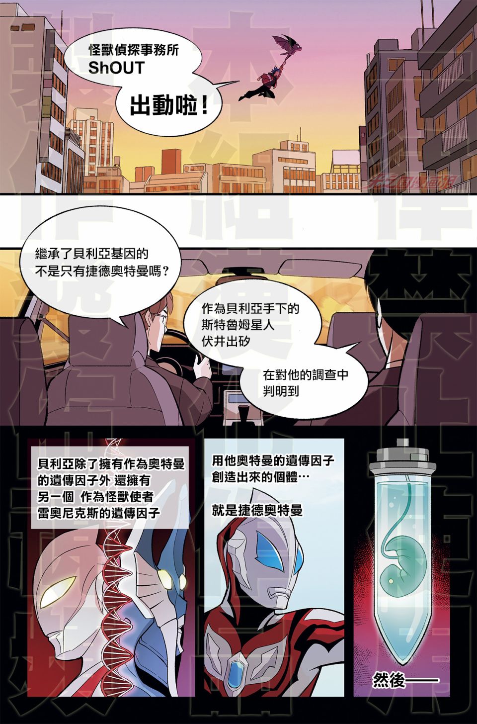 《捷德奥特曼外传 另一个基因》漫画最新章节第1话免费下拉式在线观看章节第【11】张图片