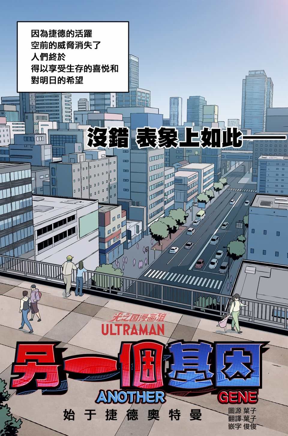 《捷德奥特曼外传 另一个基因》漫画最新章节第1话免费下拉式在线观看章节第【4】张图片