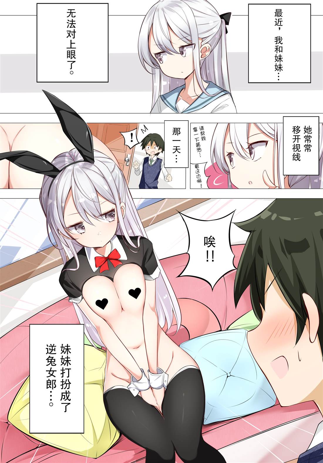 《一天只有一回与妹妹对上视线》漫画最新章节逆兔女郎版免费下拉式在线观看章节第【2】张图片