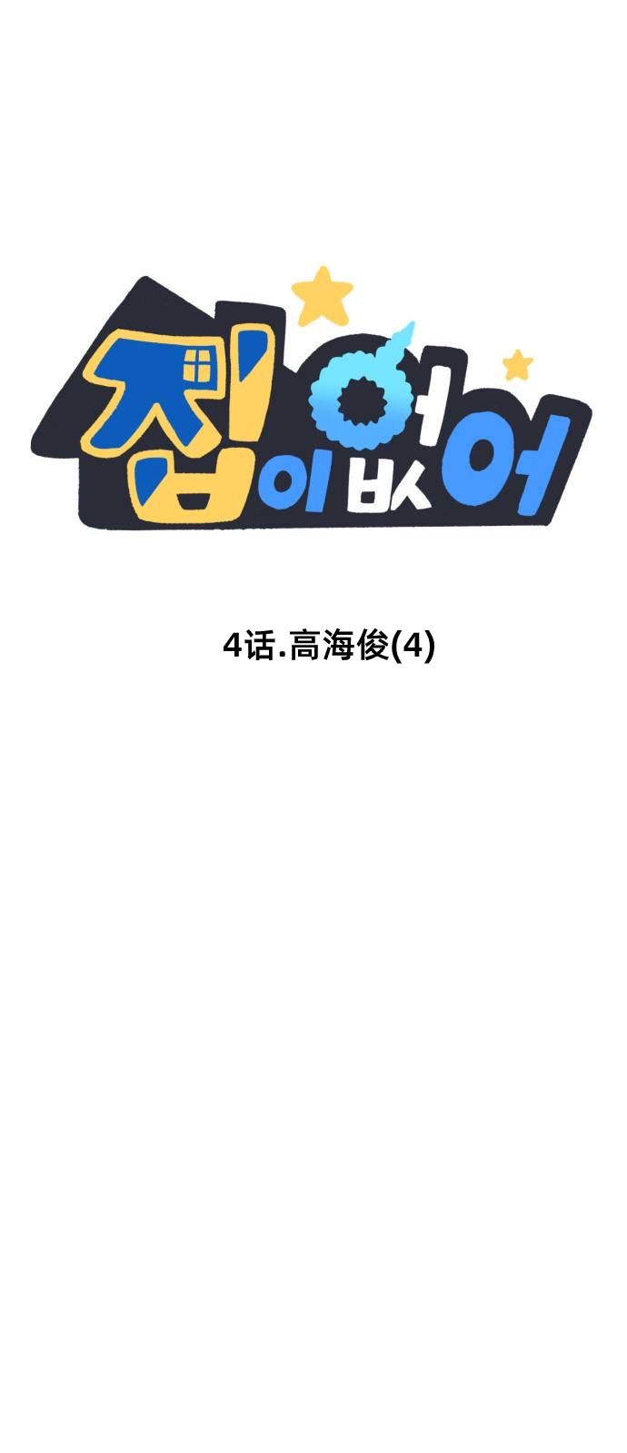 《无家可归》漫画最新章节第4话免费下拉式在线观看章节第【1】张图片