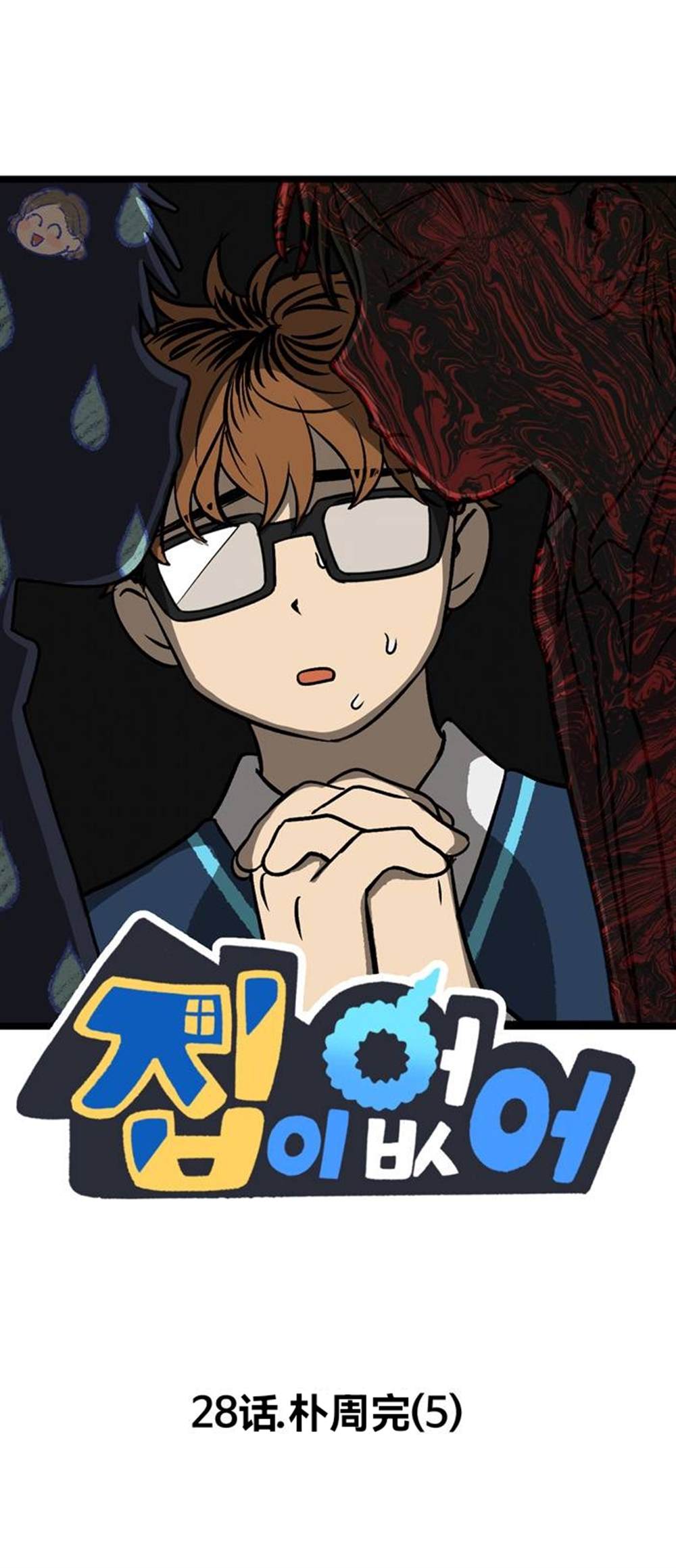 《无家可归》漫画最新章节第28话免费下拉式在线观看章节第【1】张图片