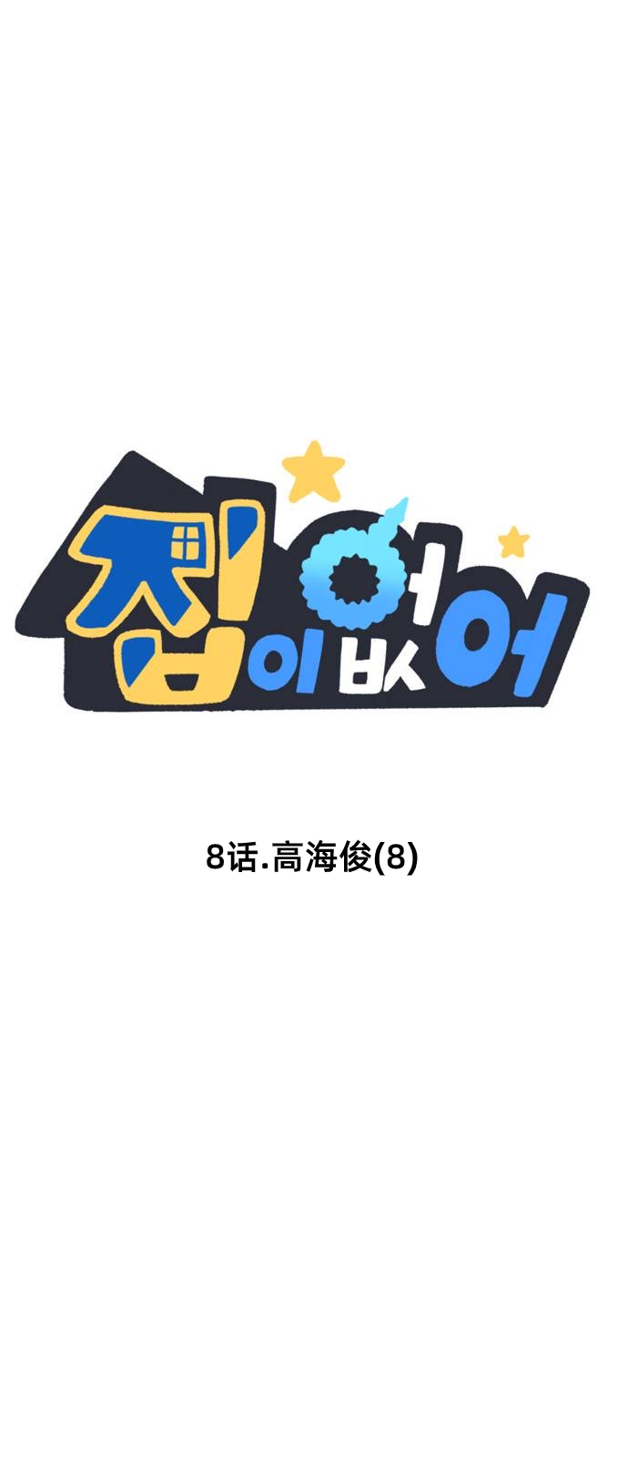 《无家可归》漫画最新章节第8话免费下拉式在线观看章节第【1】张图片