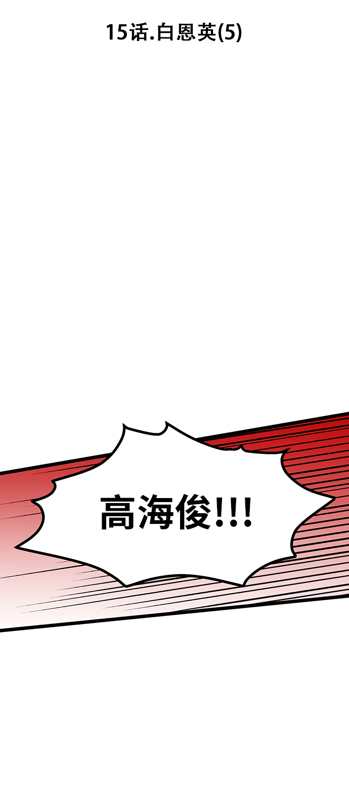 《无家可归》漫画最新章节第15话免费下拉式在线观看章节第【2】张图片