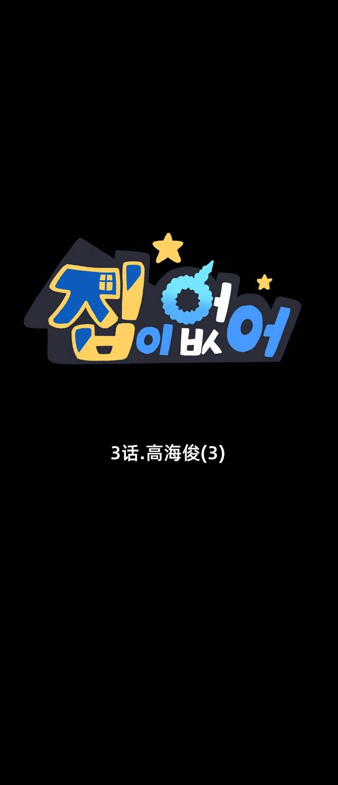 《无家可归》漫画最新章节第3话免费下拉式在线观看章节第【1】张图片