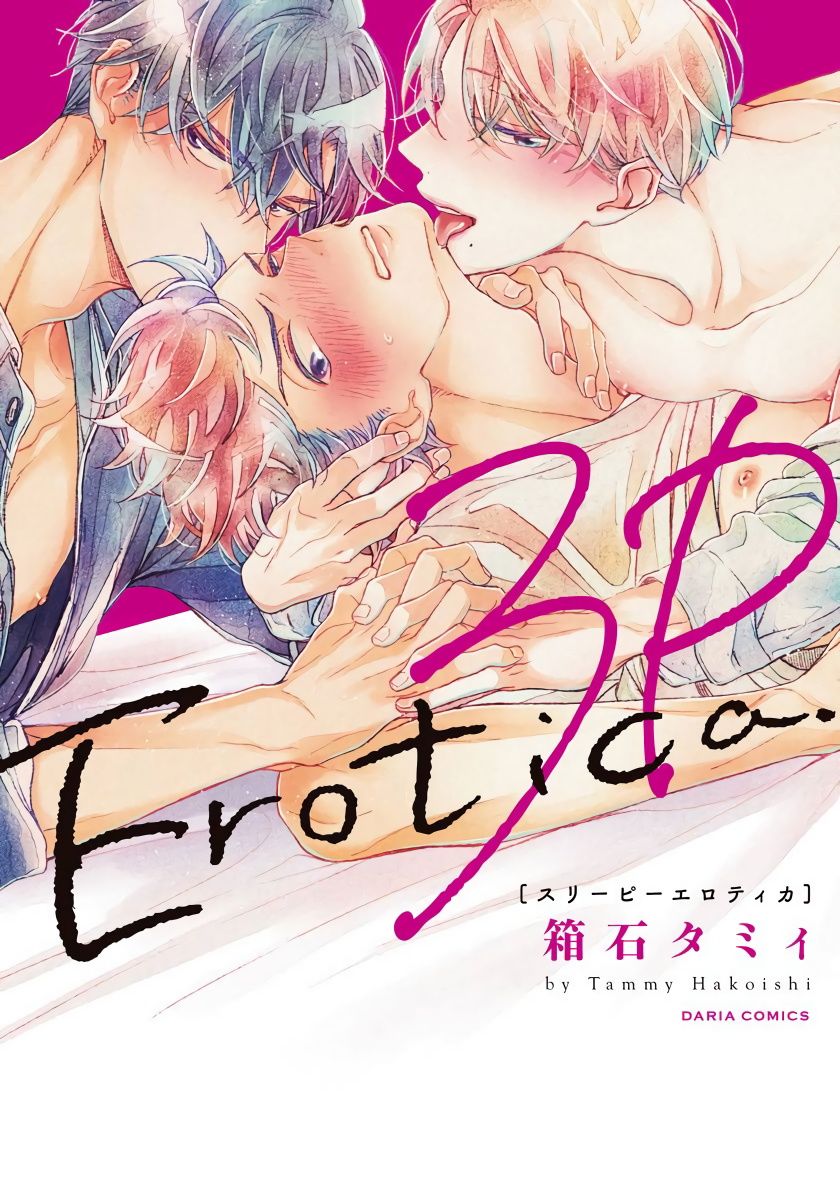 《3人 Erotica》漫画最新章节第1话免费下拉式在线观看章节第【1】张图片