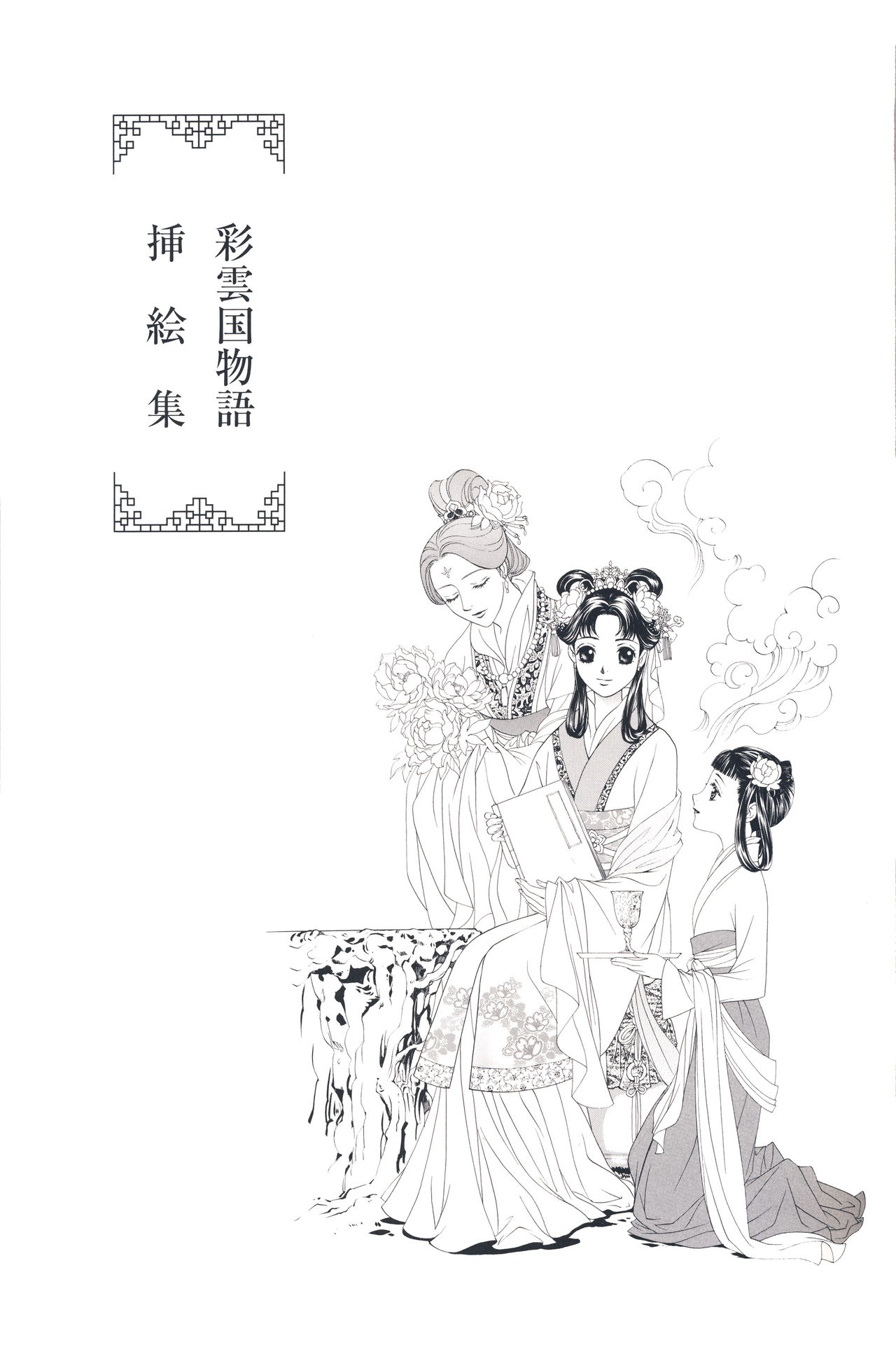 《彩云国物语小说插图》漫画最新章节第1卷免费下拉式在线观看章节第【85】张图片