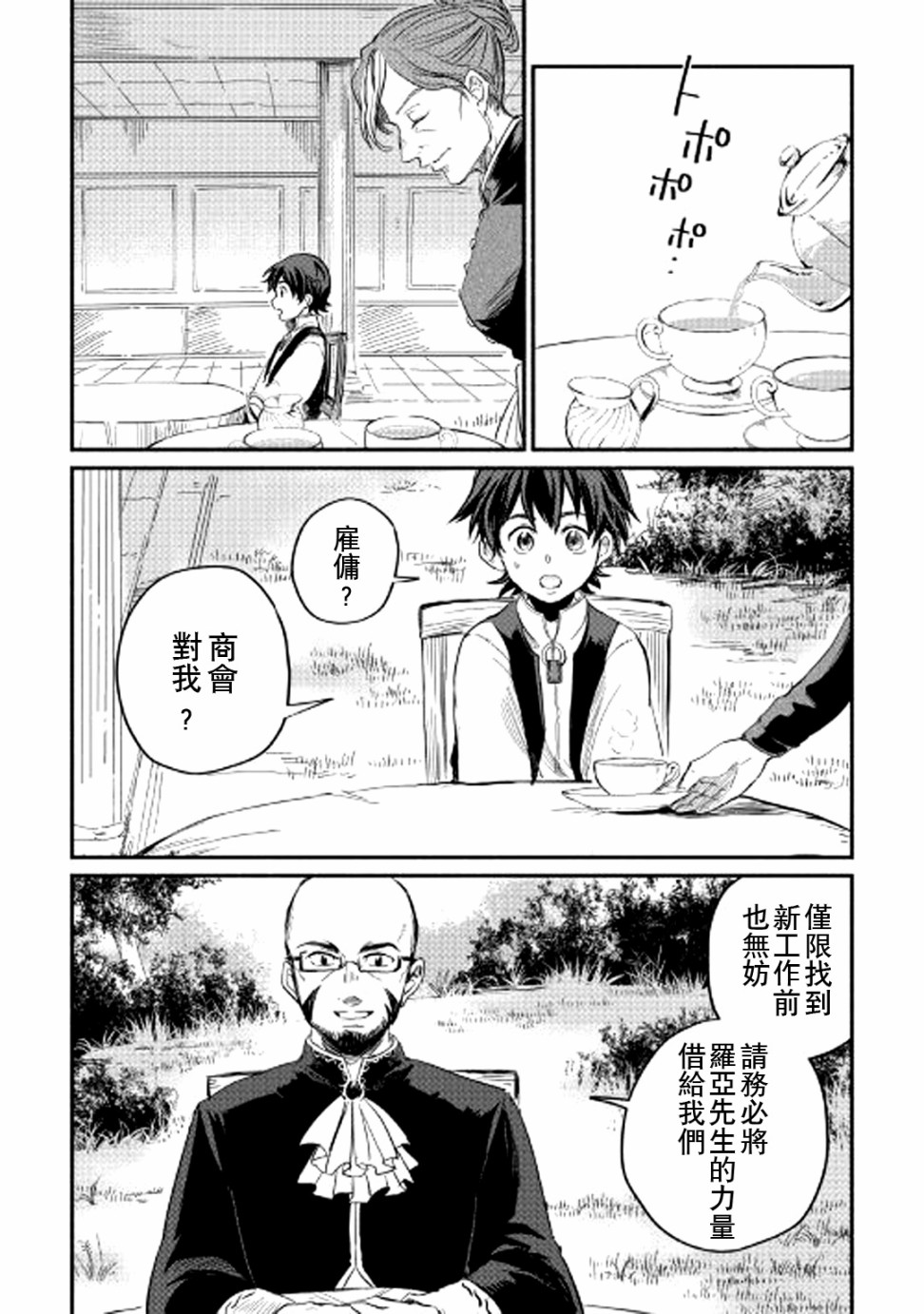 《被赶走的万能职开始了新的人生》漫画最新章节第3话免费下拉式在线观看章节第【28】张图片