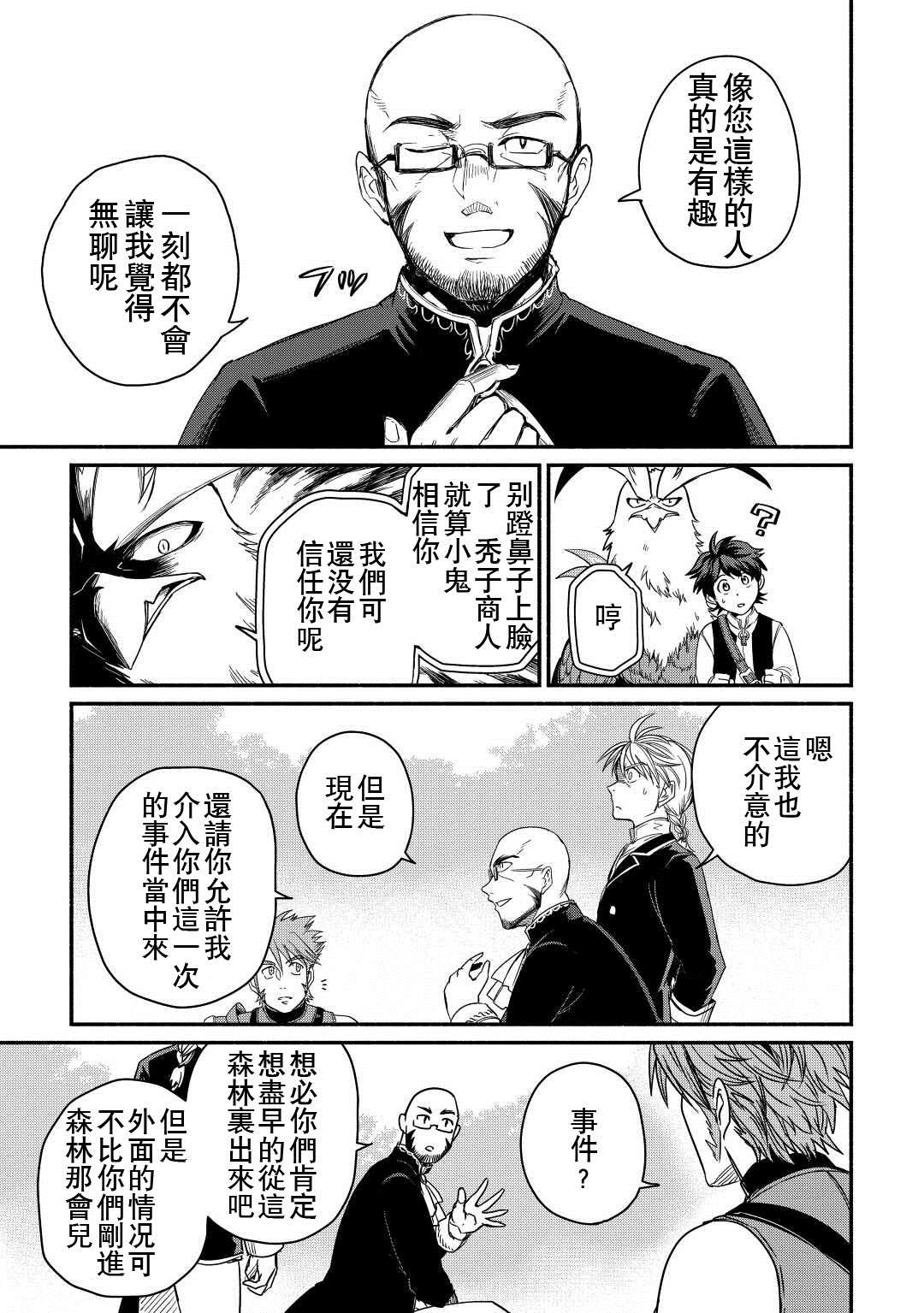 《被赶走的万能职开始了新的人生》漫画最新章节第31话免费下拉式在线观看章节第【7】张图片