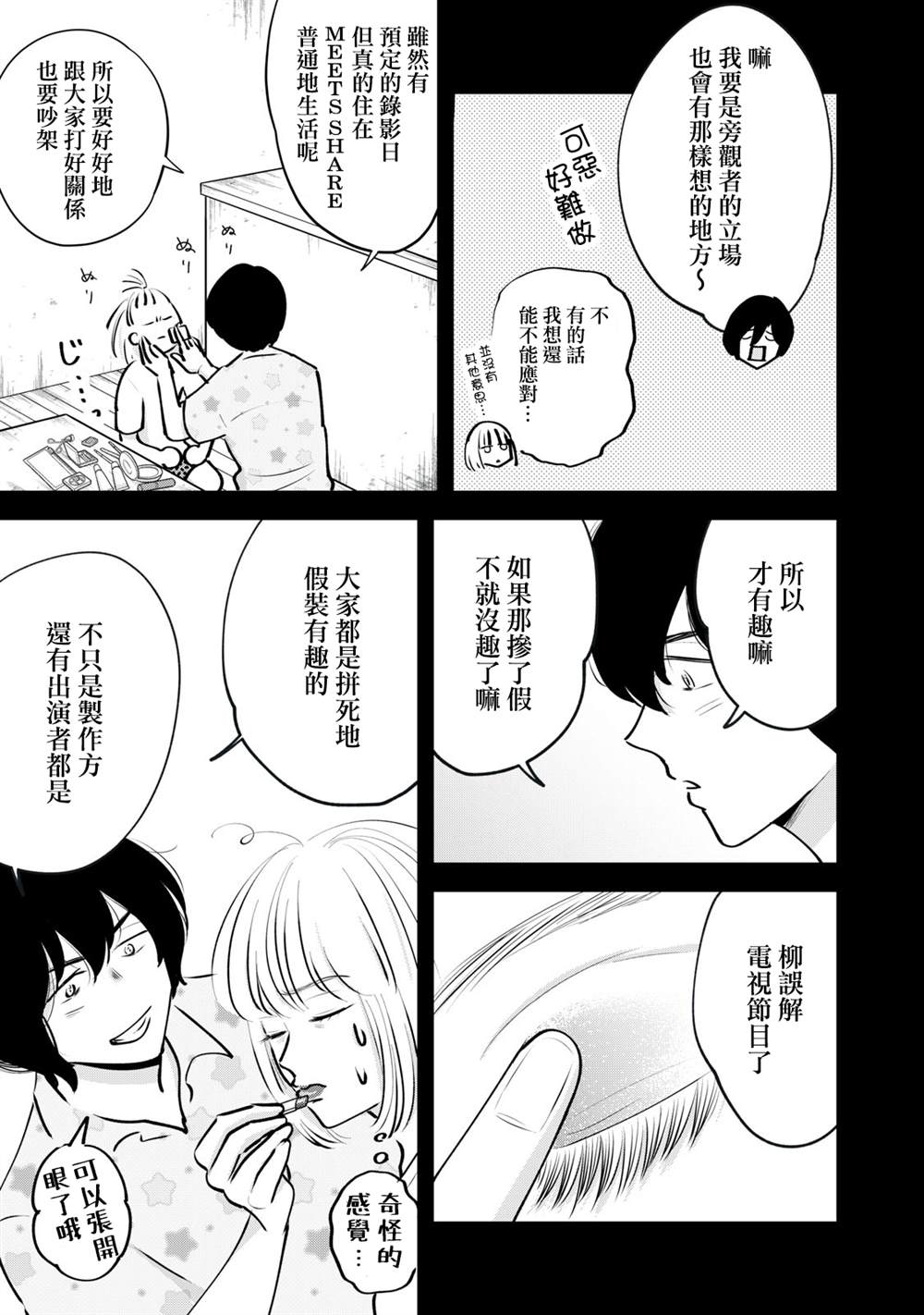 《我们的真人秀》漫画最新章节第3话免费下拉式在线观看章节第【14】张图片