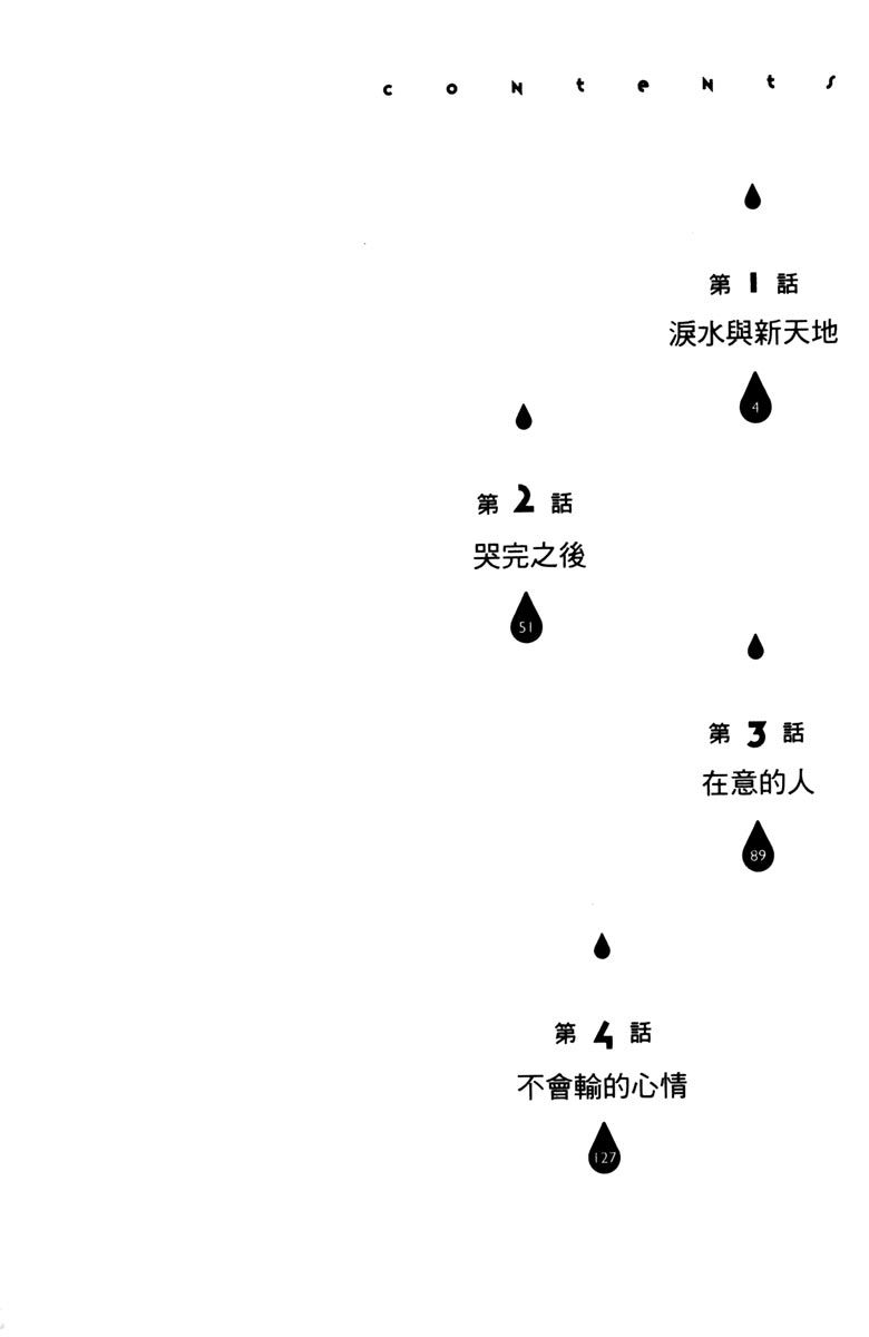 《我才不会哭》漫画最新章节第1卷免费下拉式在线观看章节第【4】张图片