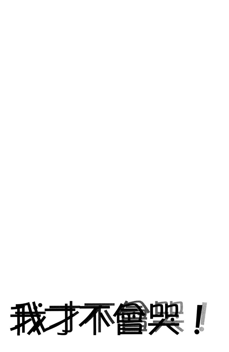 《我才不会哭》漫画最新章节第2卷免费下拉式在线观看章节第【165】张图片
