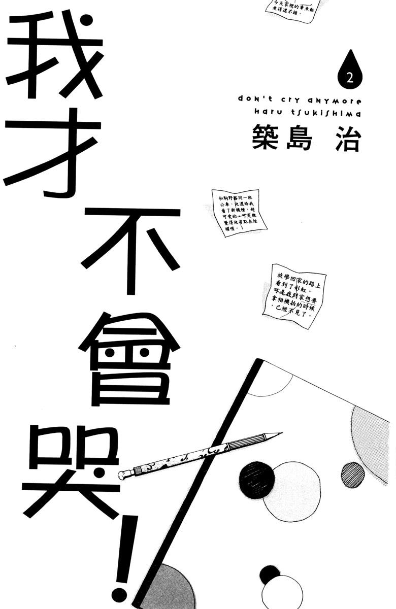 《我才不会哭》漫画最新章节第2卷免费下拉式在线观看章节第【3】张图片