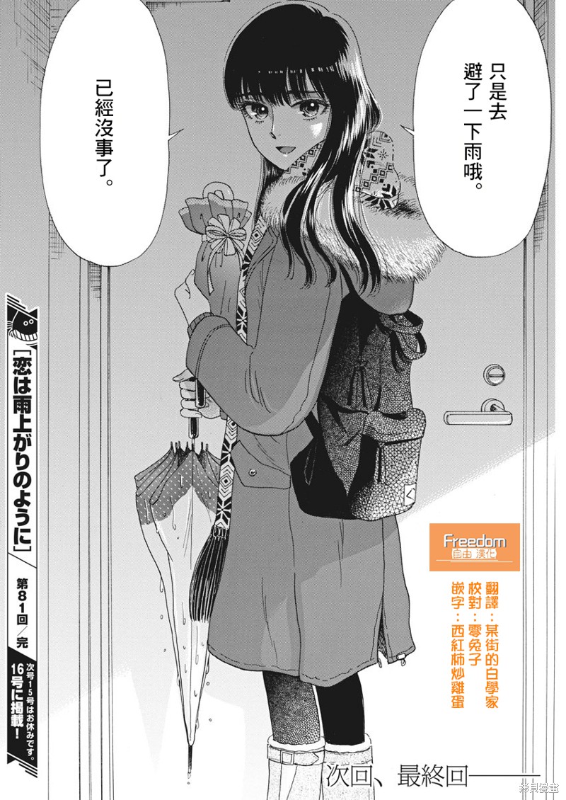 《恋如雨止》漫画最新章节第81话免费下拉式在线观看章节第【18】张图片