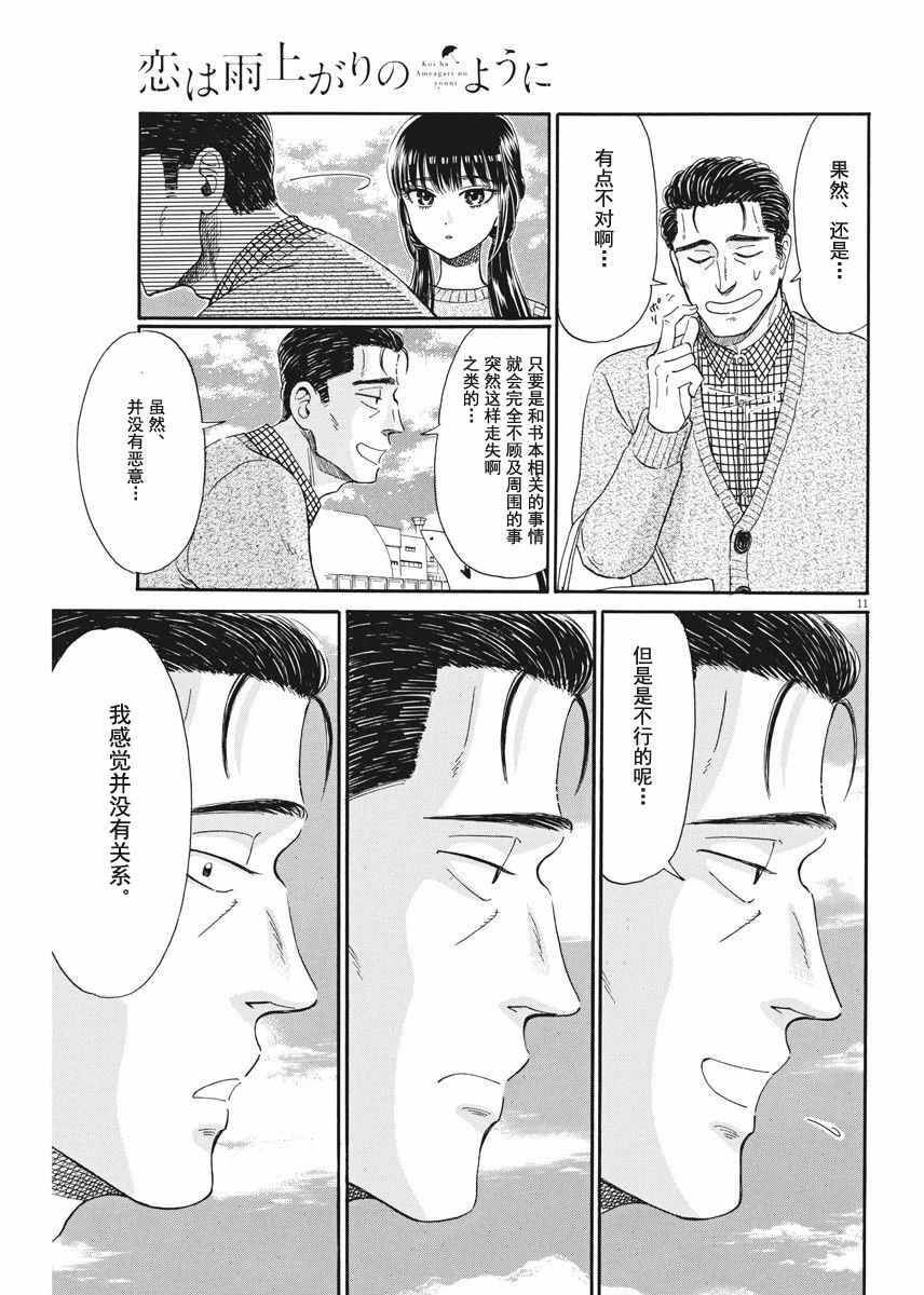 《恋如雨止》漫画最新章节第38话免费下拉式在线观看章节第【11】张图片