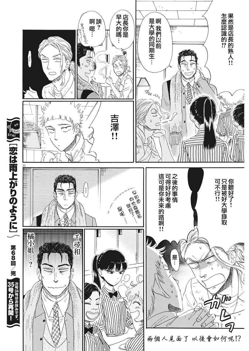 《恋如雨止》漫画最新章节第68话免费下拉式在线观看章节第【21】张图片