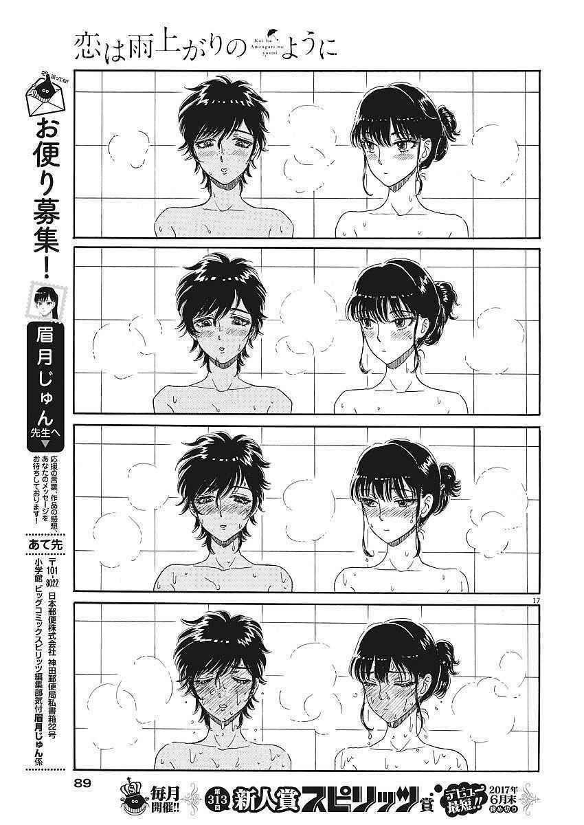 《恋如雨止》漫画最新章节第65话免费下拉式在线观看章节第【17】张图片