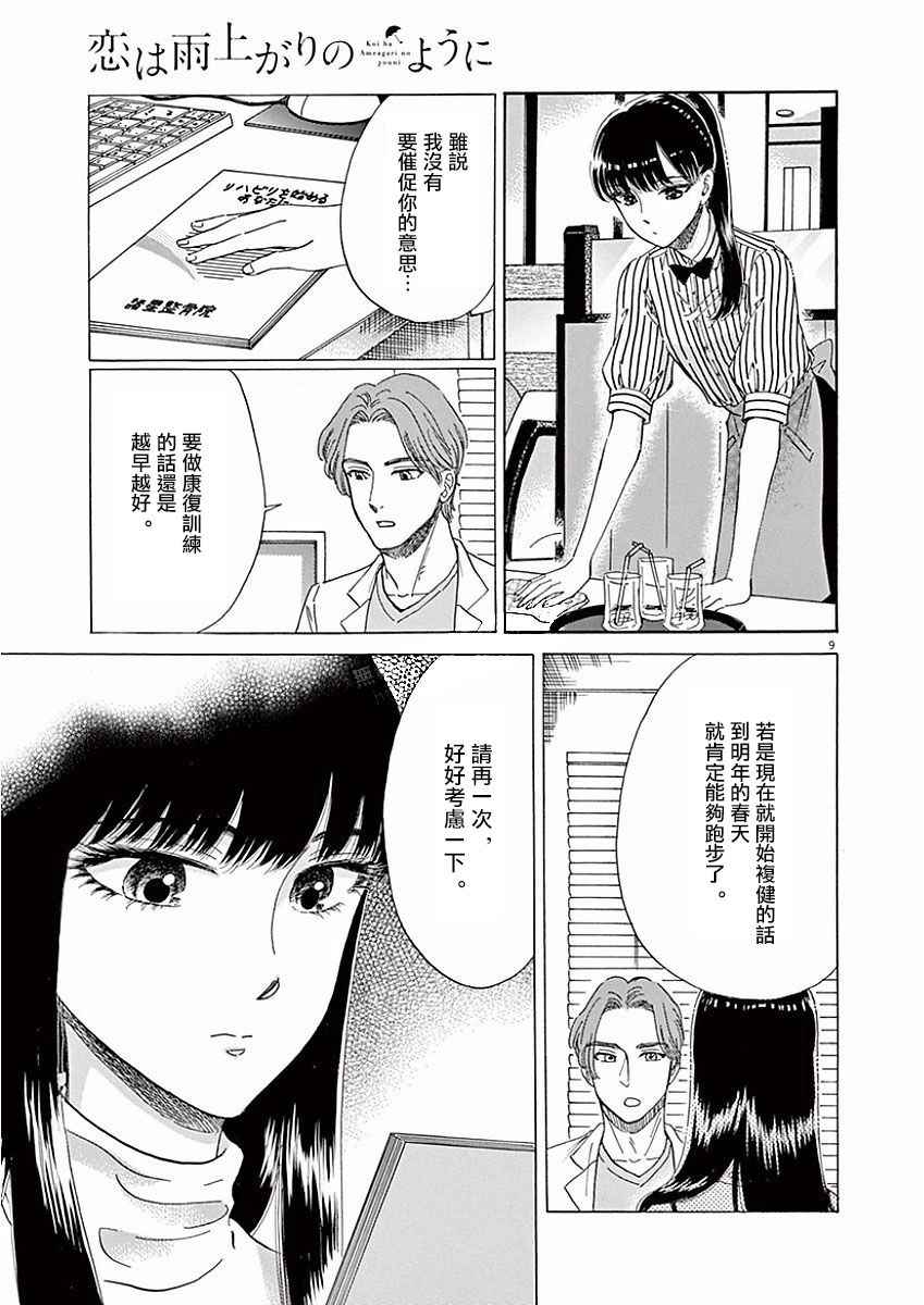 《恋如雨止》漫画最新章节第72话免费下拉式在线观看章节第【9】张图片