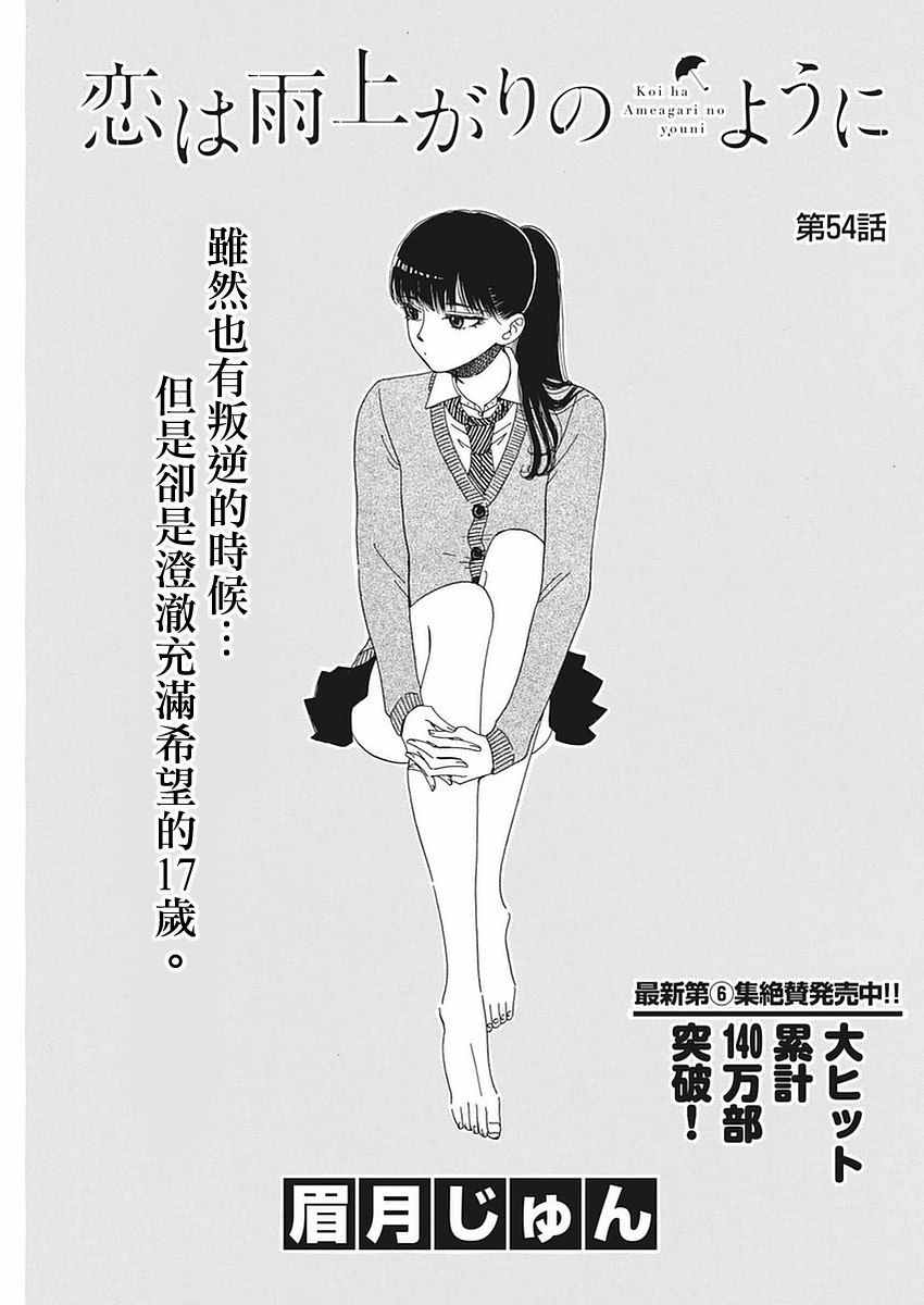 《恋如雨止》漫画最新章节第54话免费下拉式在线观看章节第【1】张图片