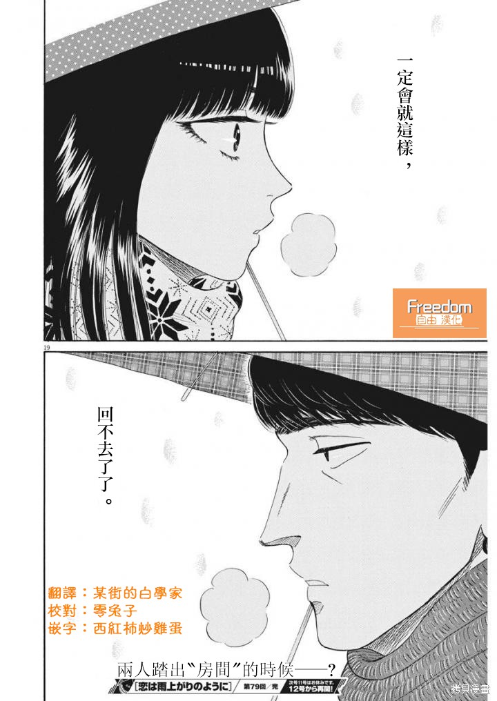 《恋如雨止》漫画最新章节第79话免费下拉式在线观看章节第【19】张图片