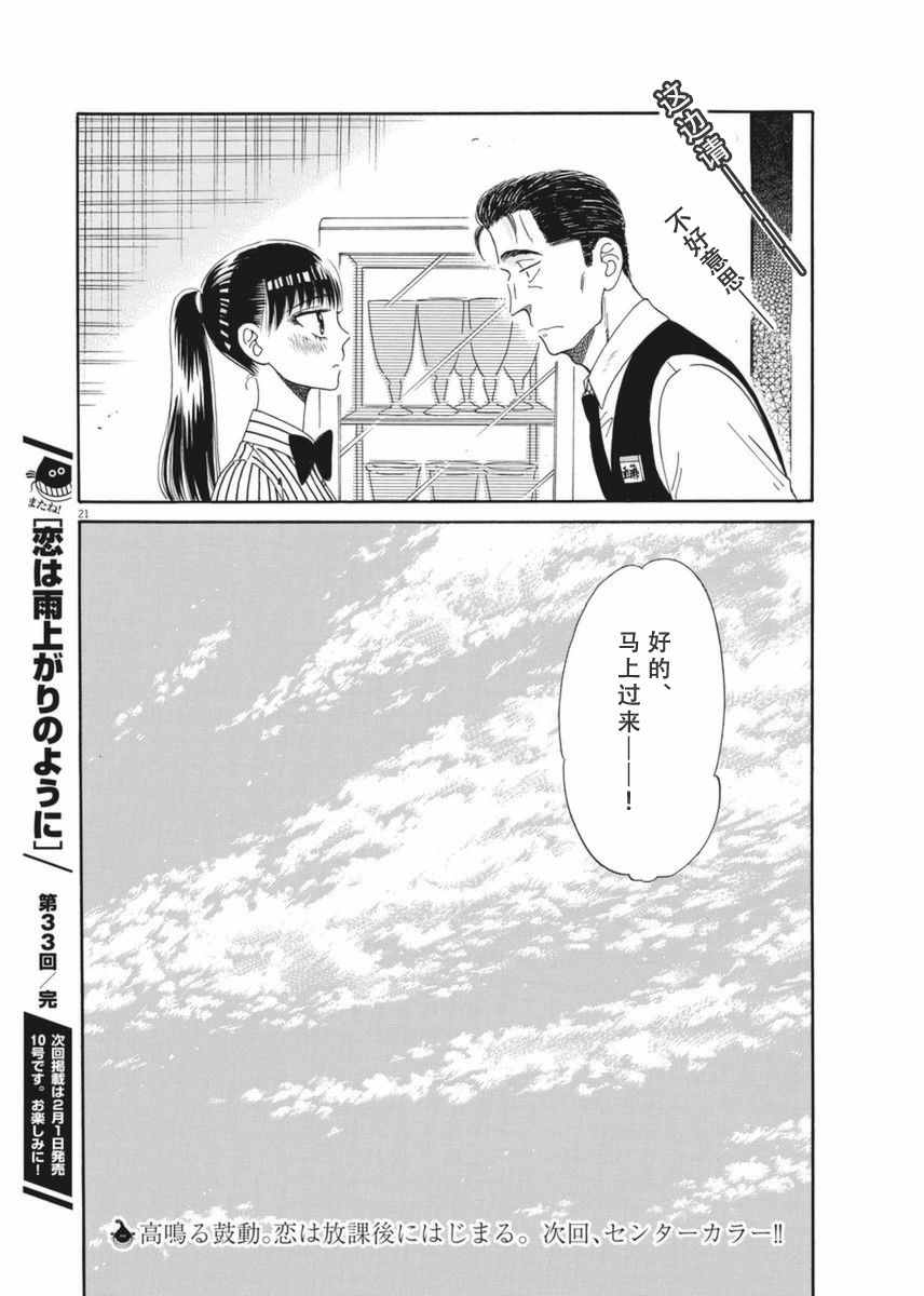 《恋如雨止》漫画最新章节第33话免费下拉式在线观看章节第【21】张图片