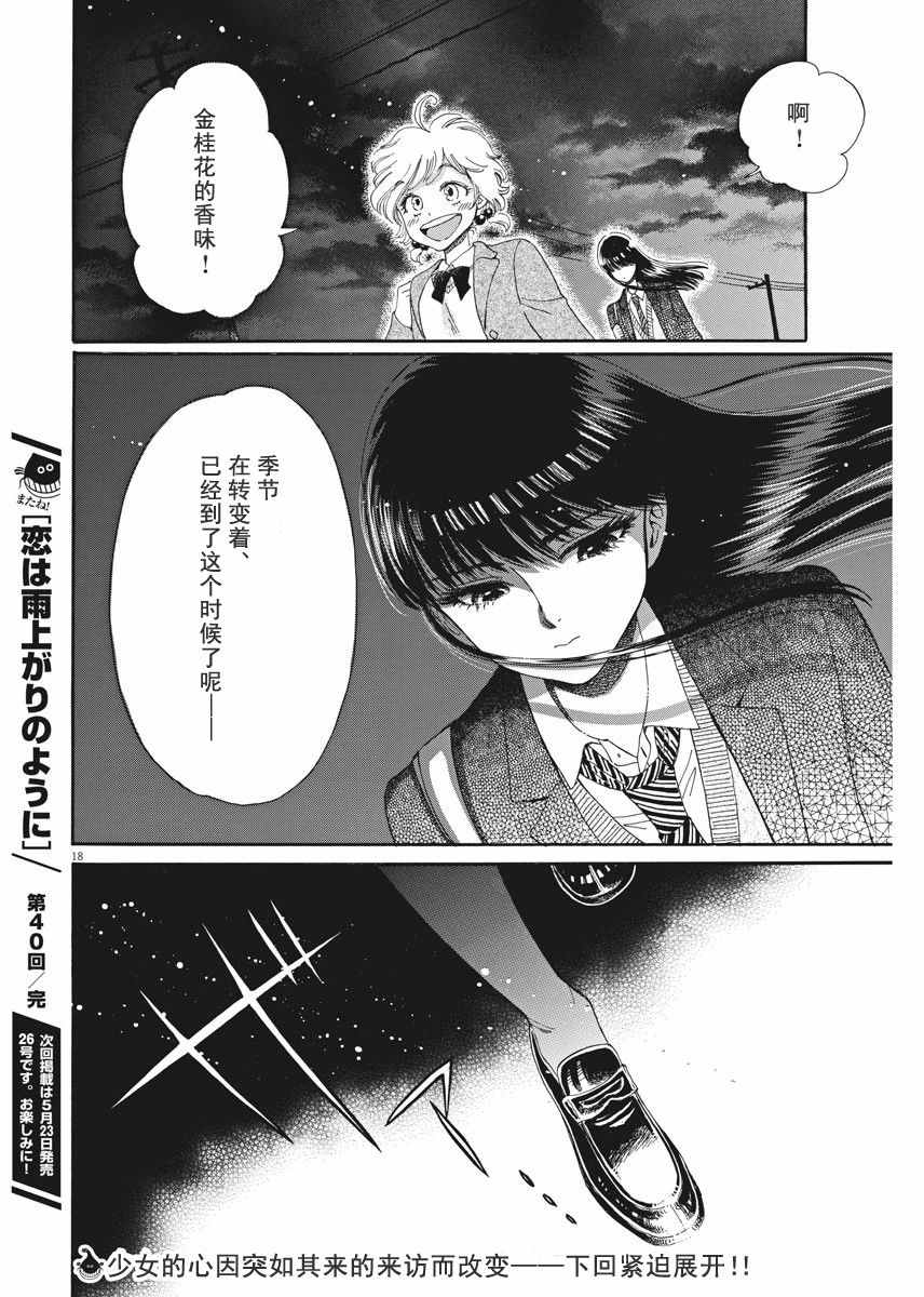 《恋如雨止》漫画最新章节第40话免费下拉式在线观看章节第【18】张图片