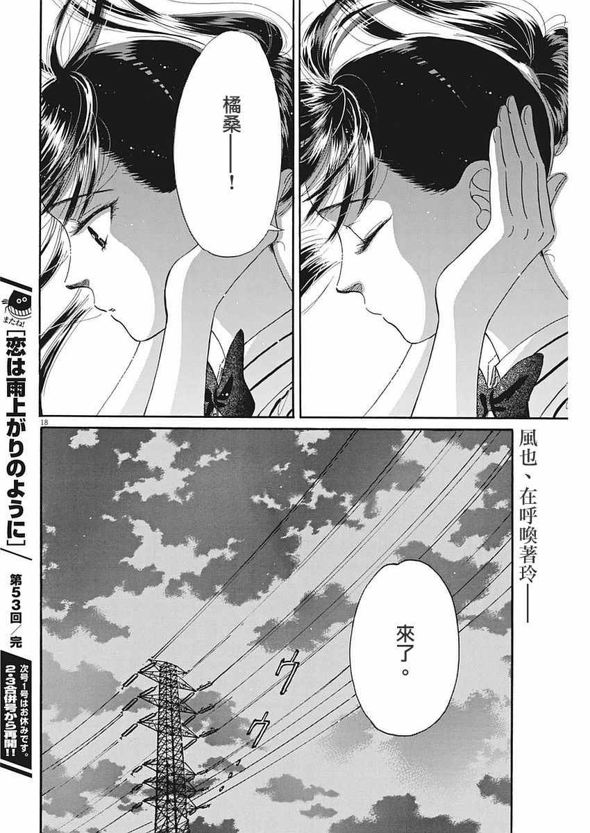 《恋如雨止》漫画最新章节第53话免费下拉式在线观看章节第【17】张图片